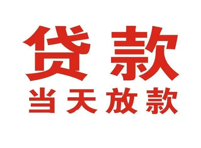 叙永个人借贷|叙永24小时个人借款|叙永私人资金渠道